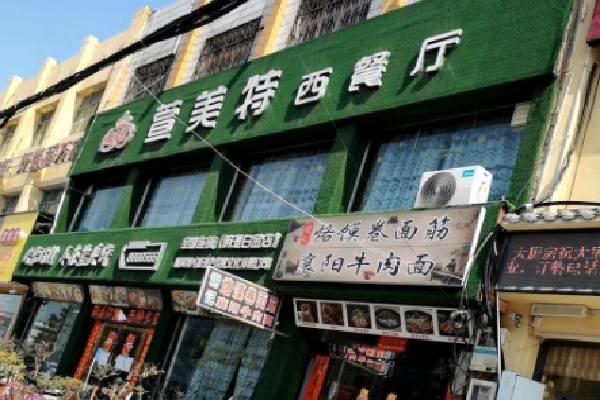 萱美特西餐厅