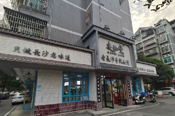 楚面堂面馆