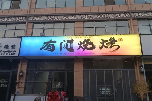 有间烧烤 有间烧烤