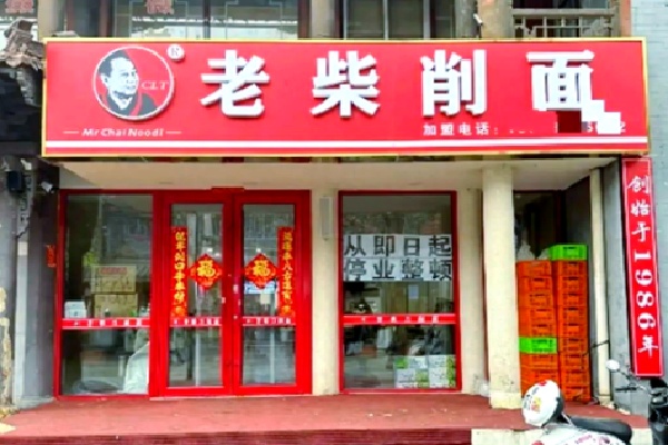 大同老柴刀削面 大同老柴刀削面