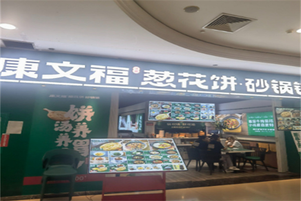 康文福葱花饼砂锅铺