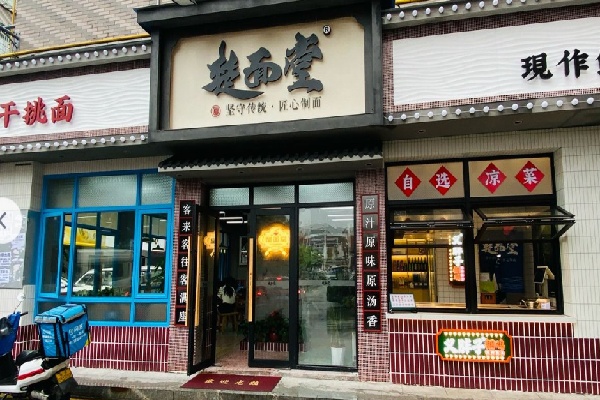 楚面堂面馆