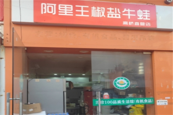 阿里王椒盐牛蛙