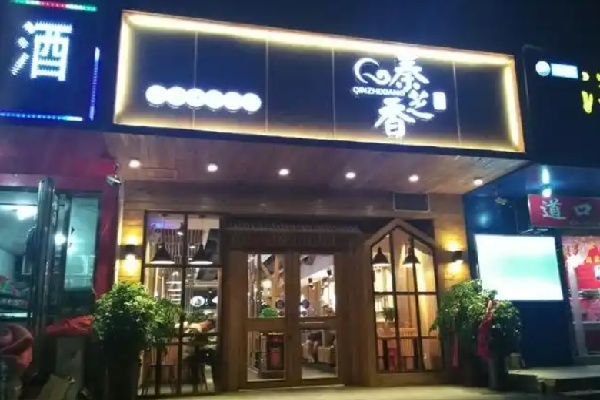 秦芝香米皮店 秦芝香米皮店