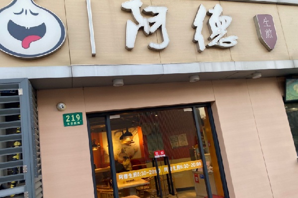阿德生煎