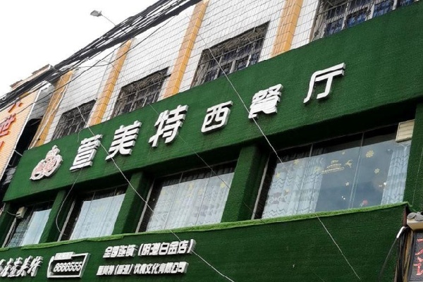 萱美特西餐厅