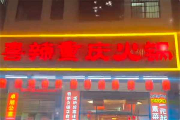 喜辣火锅 喜辣火锅