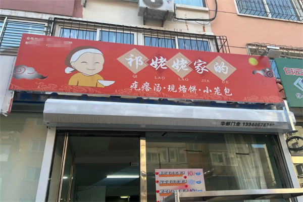 祁姥姥家的疙瘩汤 祁姥姥家的疙瘩汤