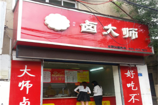 卤大师