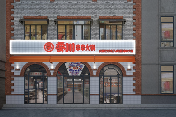 耍川火锅 耍川火锅