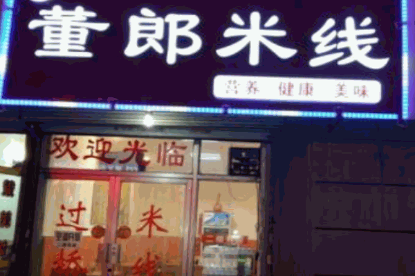 董郎米线