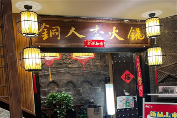 铜人李火锅 铜人李火锅