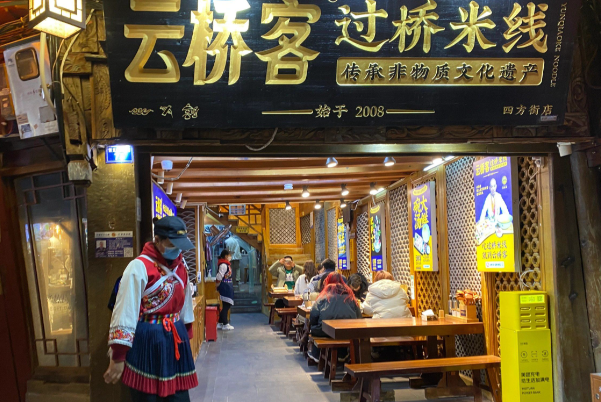云桥客·过桥米线