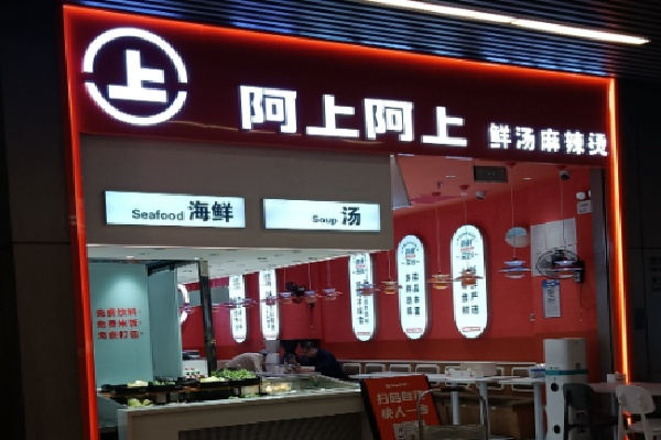 阿上阿上麻辣烫