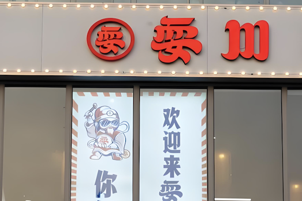 耍川火锅 耍川火锅