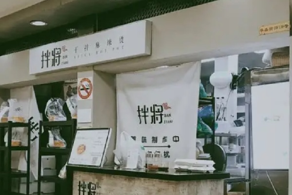 拌将干拌麻辣烫 拌将干拌麻辣烫