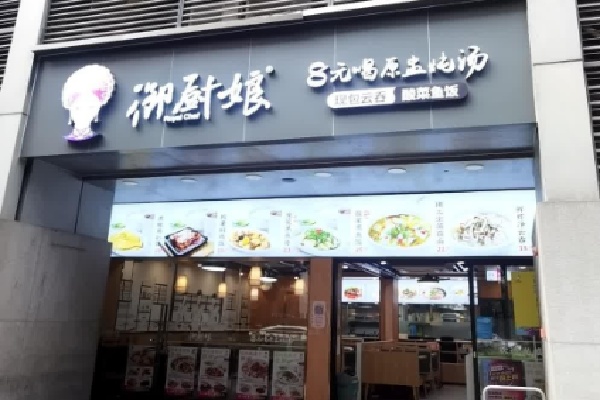 御厨娘餐厅 御厨娘餐厅