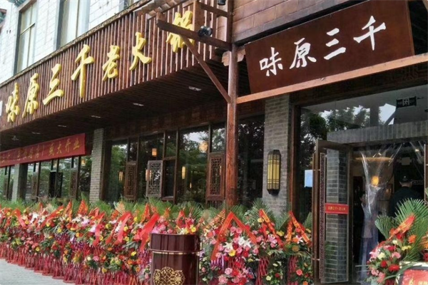 味原三千火锅 味原三千火锅