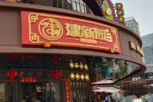 建新园米线