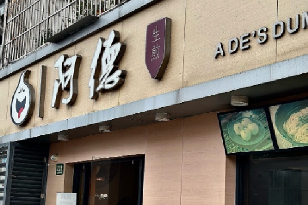 阿德生煎
