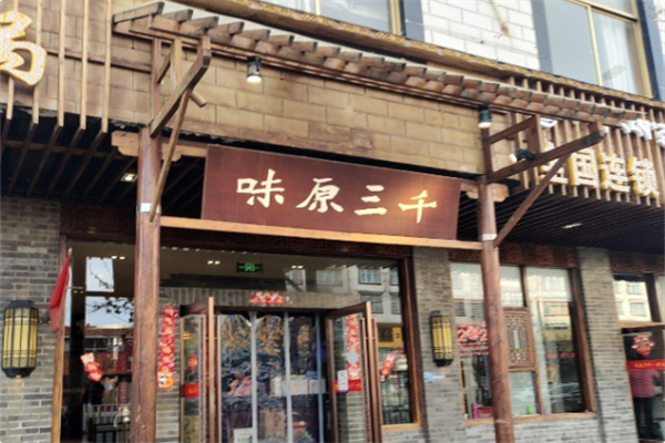 味原三千火锅 味原三千火锅