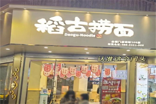 稻古捞面