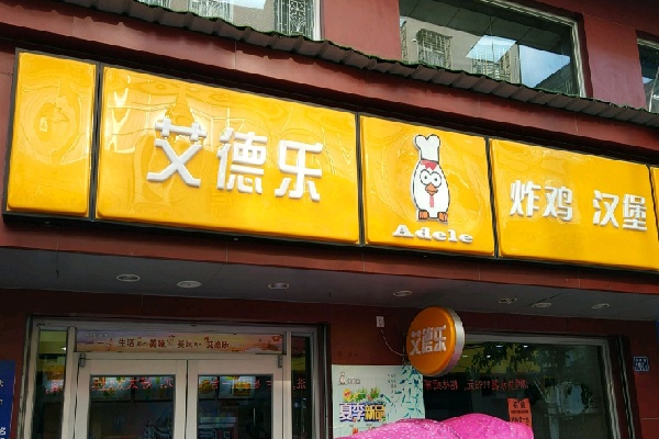 艾德乐汉堡
