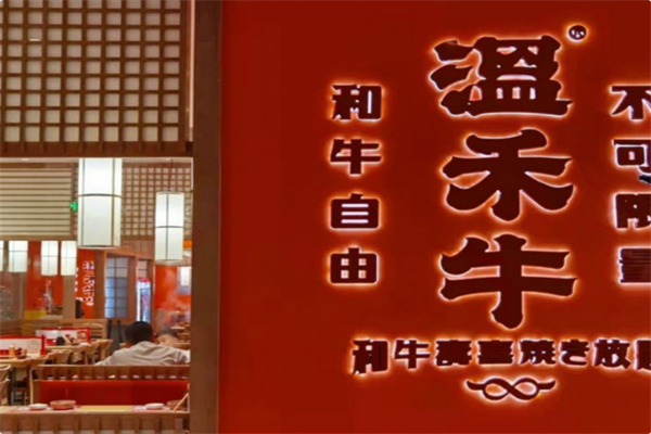 温禾牛火锅 温禾牛火锅