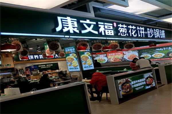 康文福葱花饼砂锅铺