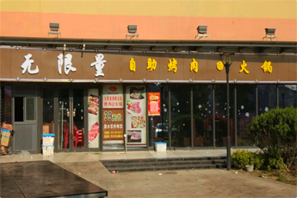 无限量海鲜烤肉火锅 无限量海鲜烤肉火锅