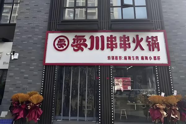 耍川火锅 耍川火锅