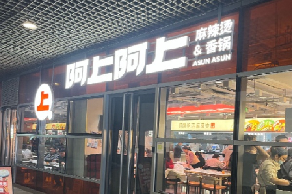 阿上阿上麻辣烫