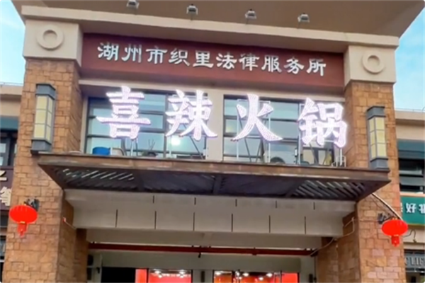 喜辣火锅 喜辣火锅