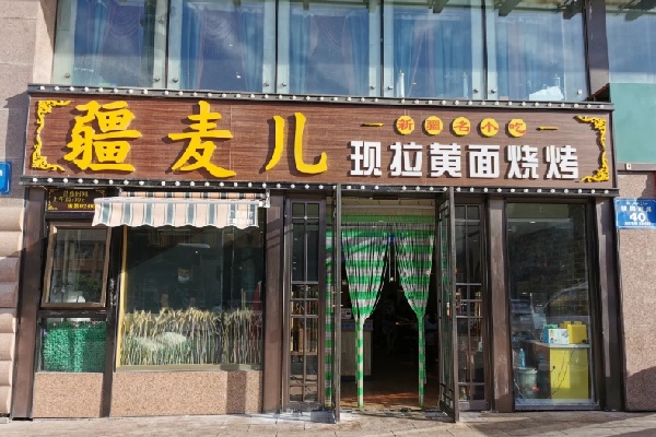 疆麦儿现拉黄面 疆麦儿现拉黄面