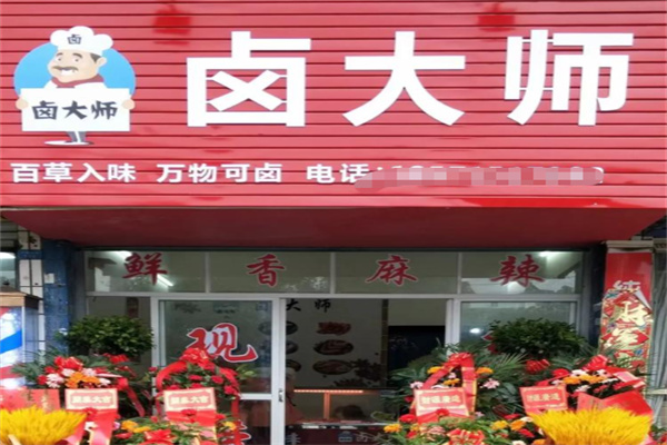 卤大师