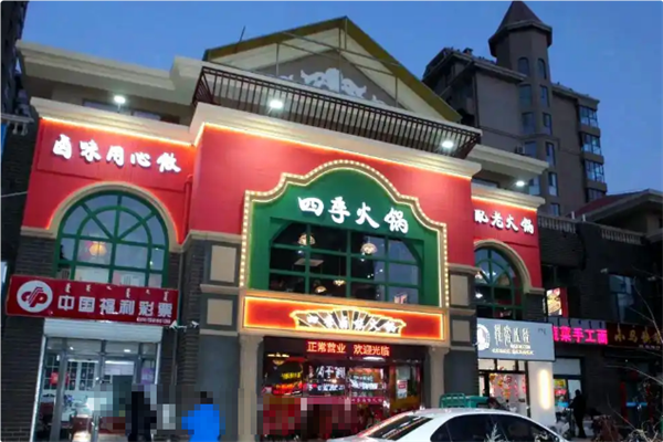 四季火锅 四季火锅