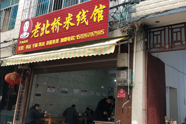 老北桥米线馆