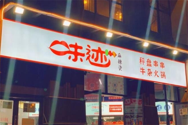 味迹秤盘火锅 味迹秤盘火锅