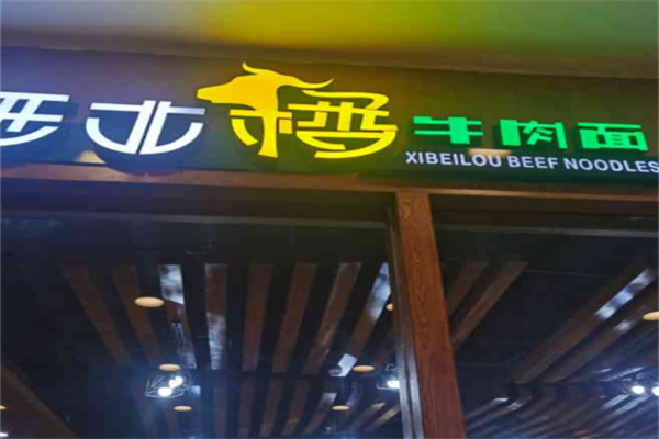 西北楼牛肉面 西北楼牛肉面
