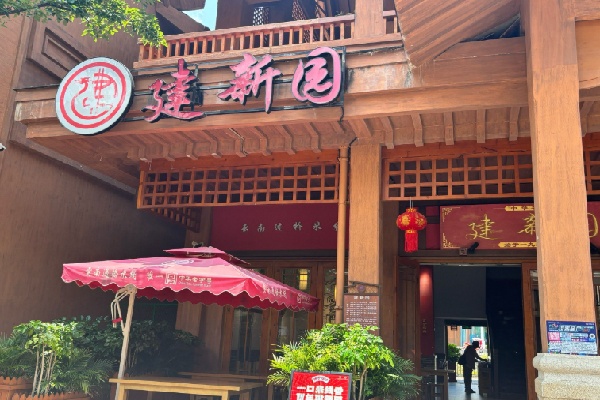 建新园米线