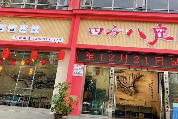 四方八座鲜菜火锅 四方八座鲜菜火锅