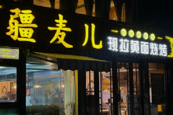 疆麦儿现拉黄面 疆麦儿现拉黄面