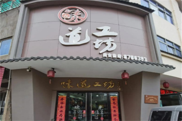 味道工坊火锅 味道工坊火锅