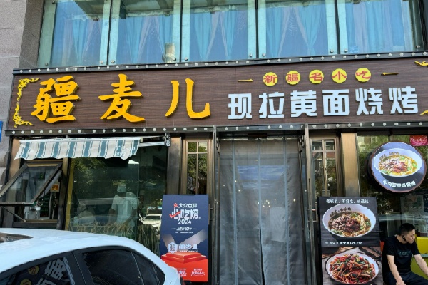 疆麦儿现拉黄面 疆麦儿现拉黄面