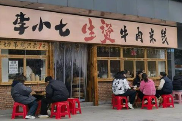 李小柒生烫牛肉米线 李小柒生烫牛肉米线
