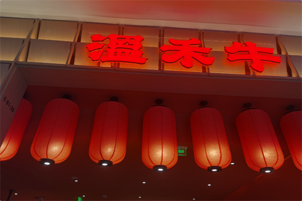 温禾牛火锅 温禾牛火锅