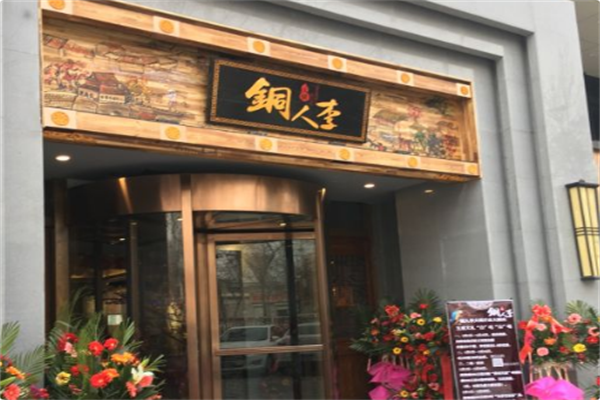 铜人李火锅 铜人李火锅