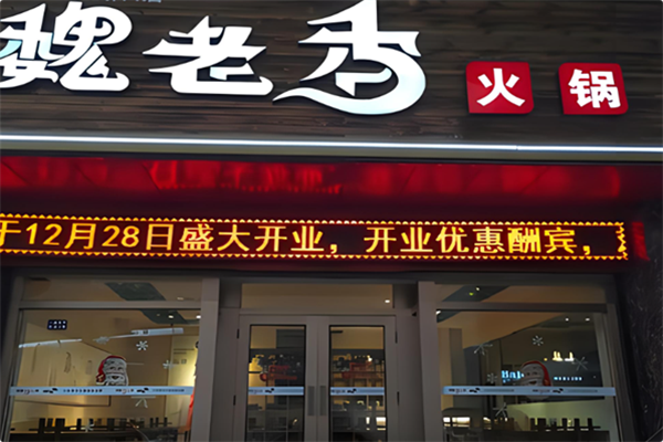 魏老香老火锅 魏老香老火锅