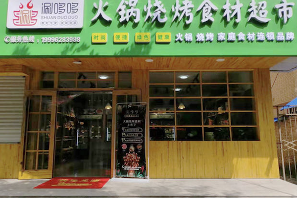 涮哆哆火锅食材