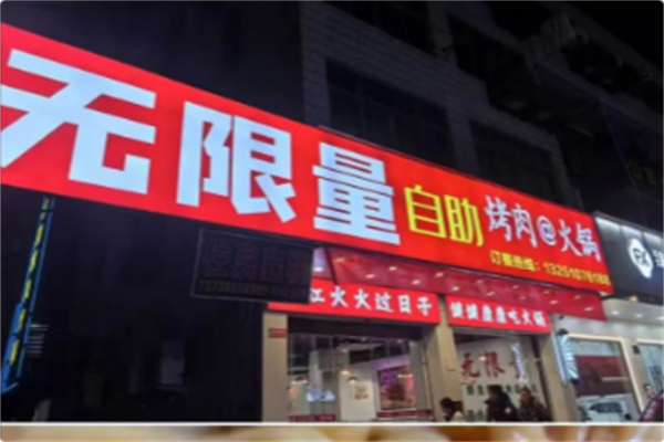 无限量海鲜烤肉火锅 无限量海鲜烤肉火锅